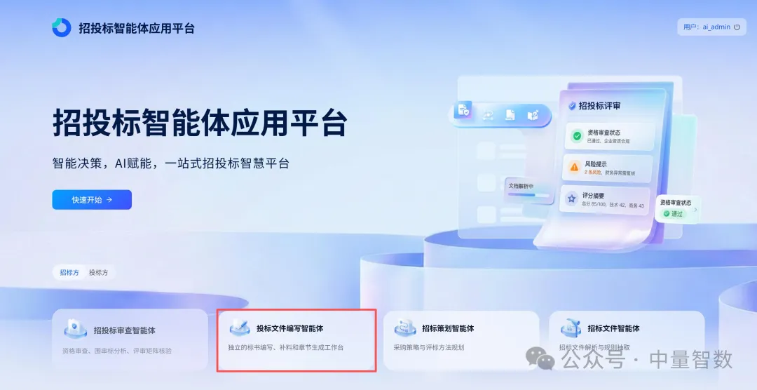 投标文件编写智能体