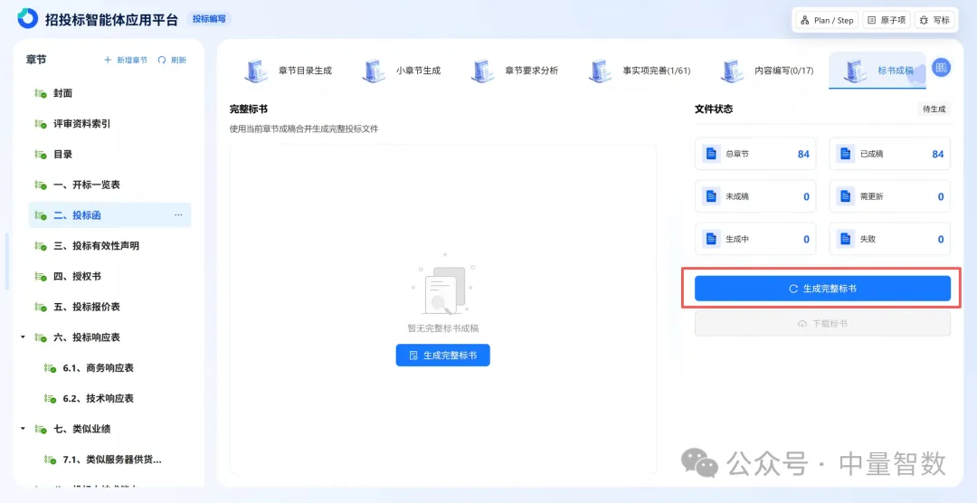 AI批量生成标书